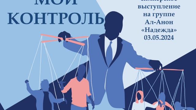 Мой контроль. 03.05.2024