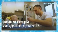 Российские отцы стали все чаще посвящать себя уходу за детьми - Москва 24