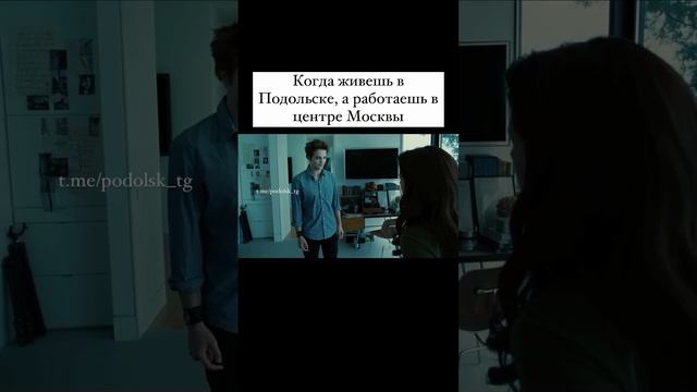 Из Подольска, жизненно?