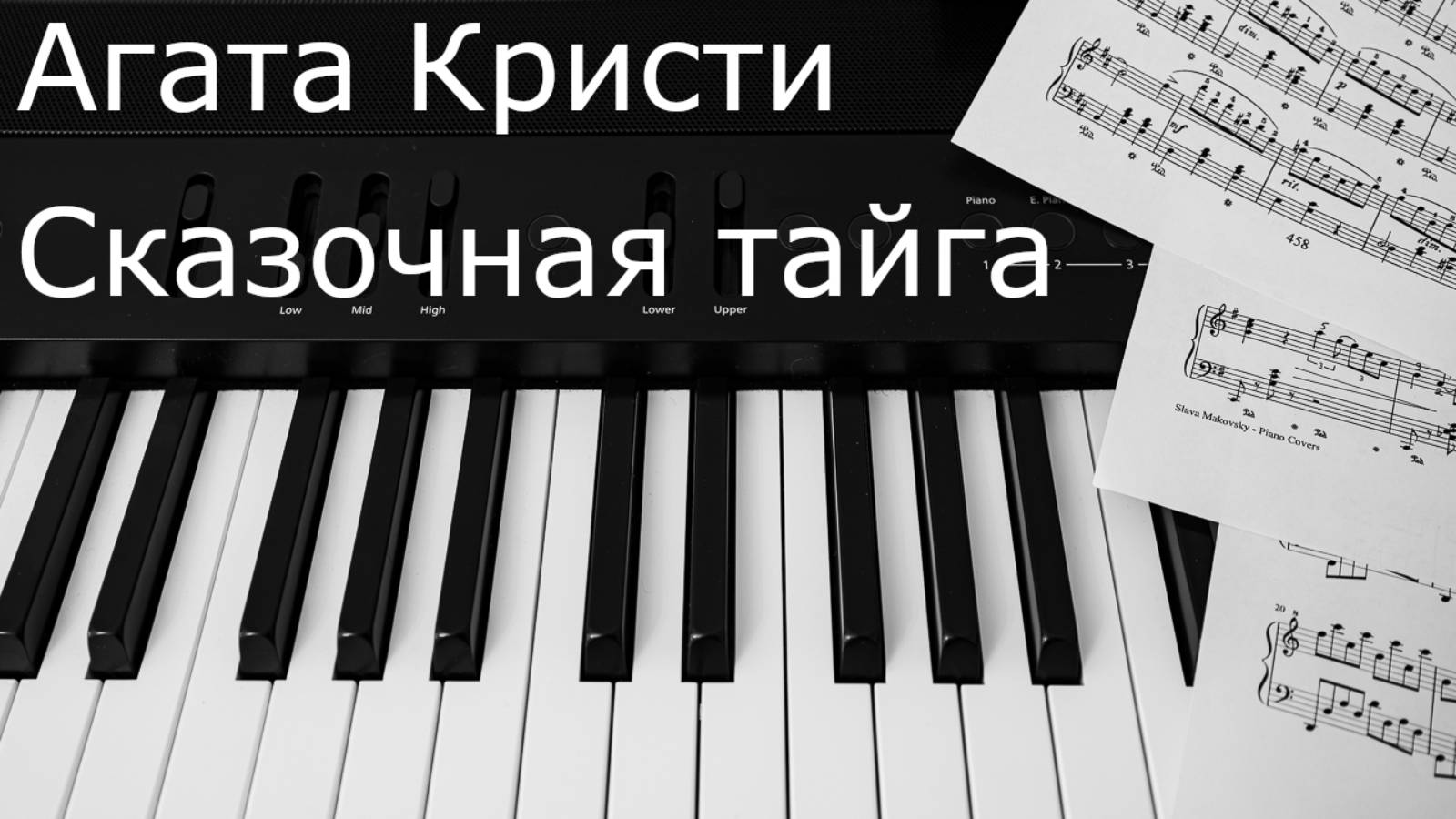 Агата Кристи - Сказочная тайга / Agatha Christie - Fairytale taiga