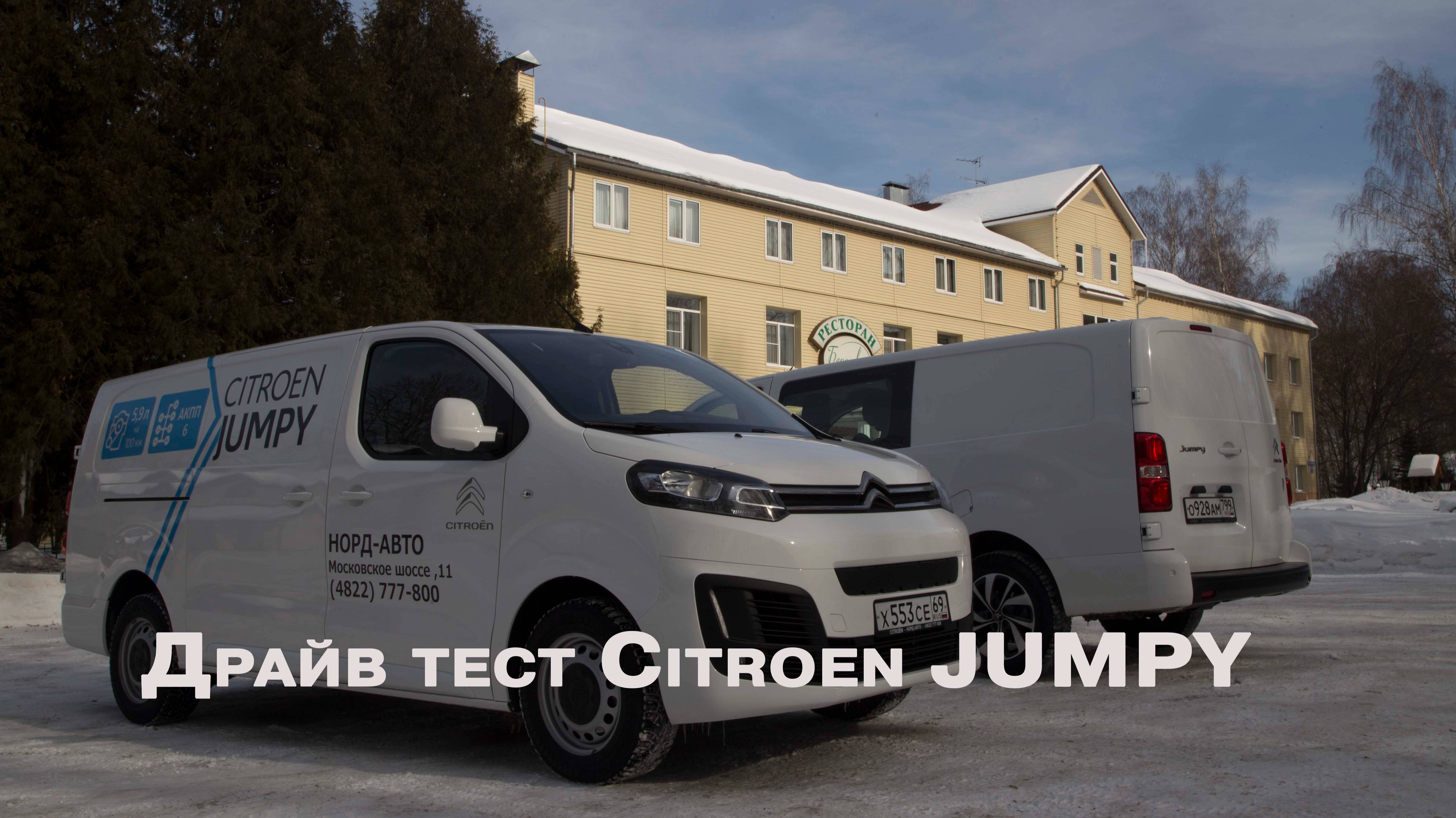 Наш архив: Драйв-тест Citroen Jumpy (2018)
