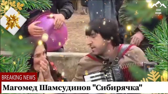 Магомед Шамсудинов "Сибирячка "