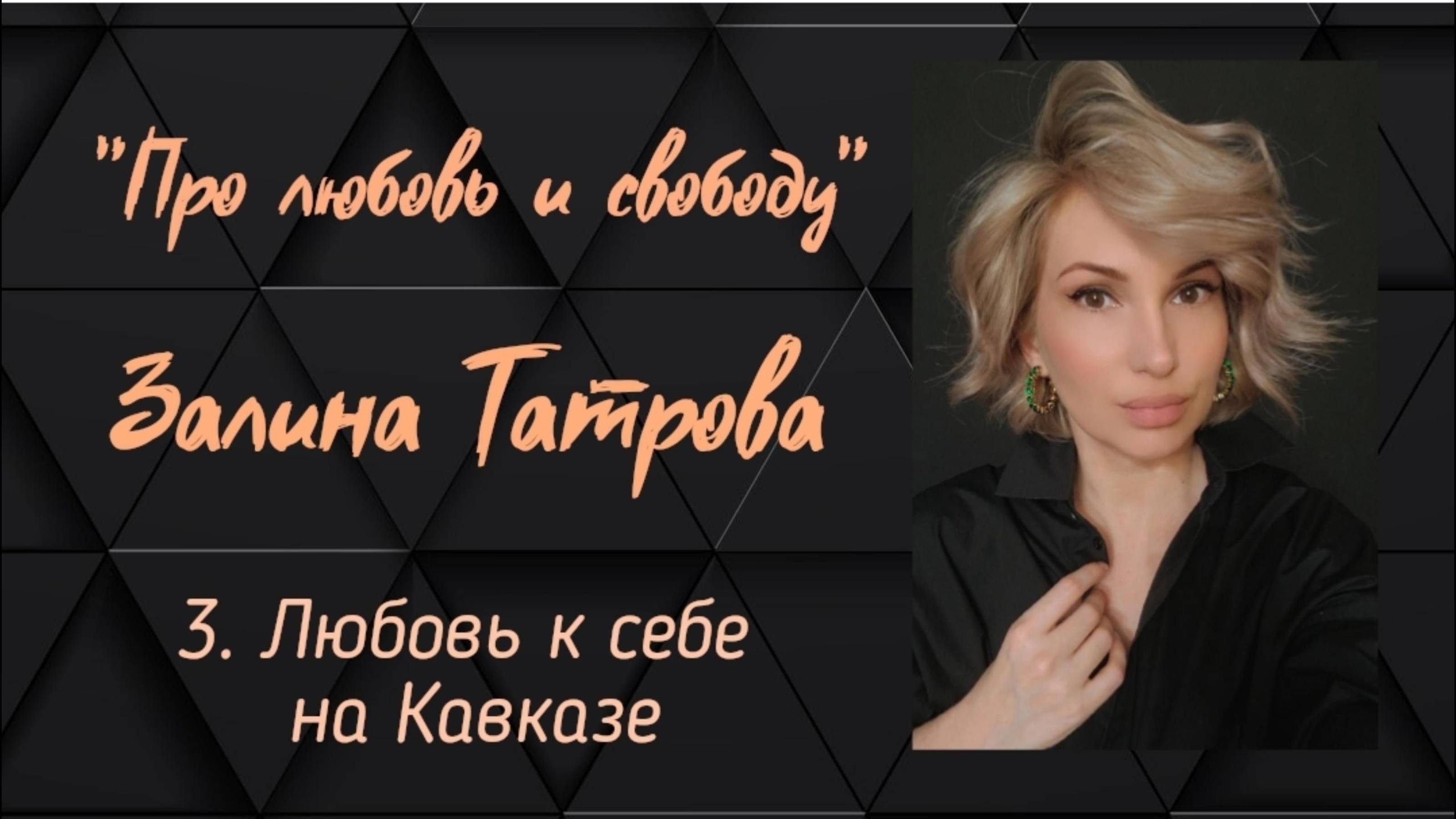 Залина Татрова/Подкаст "Про Любовь и Свободу"/ 3 Выпуск. Любовь к себе на Кавказе