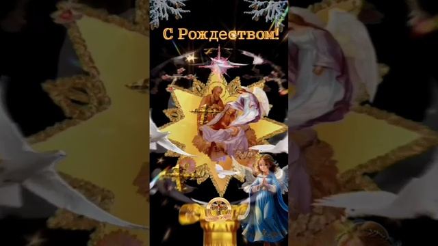 Рождество Христово.  Поздравляем!
