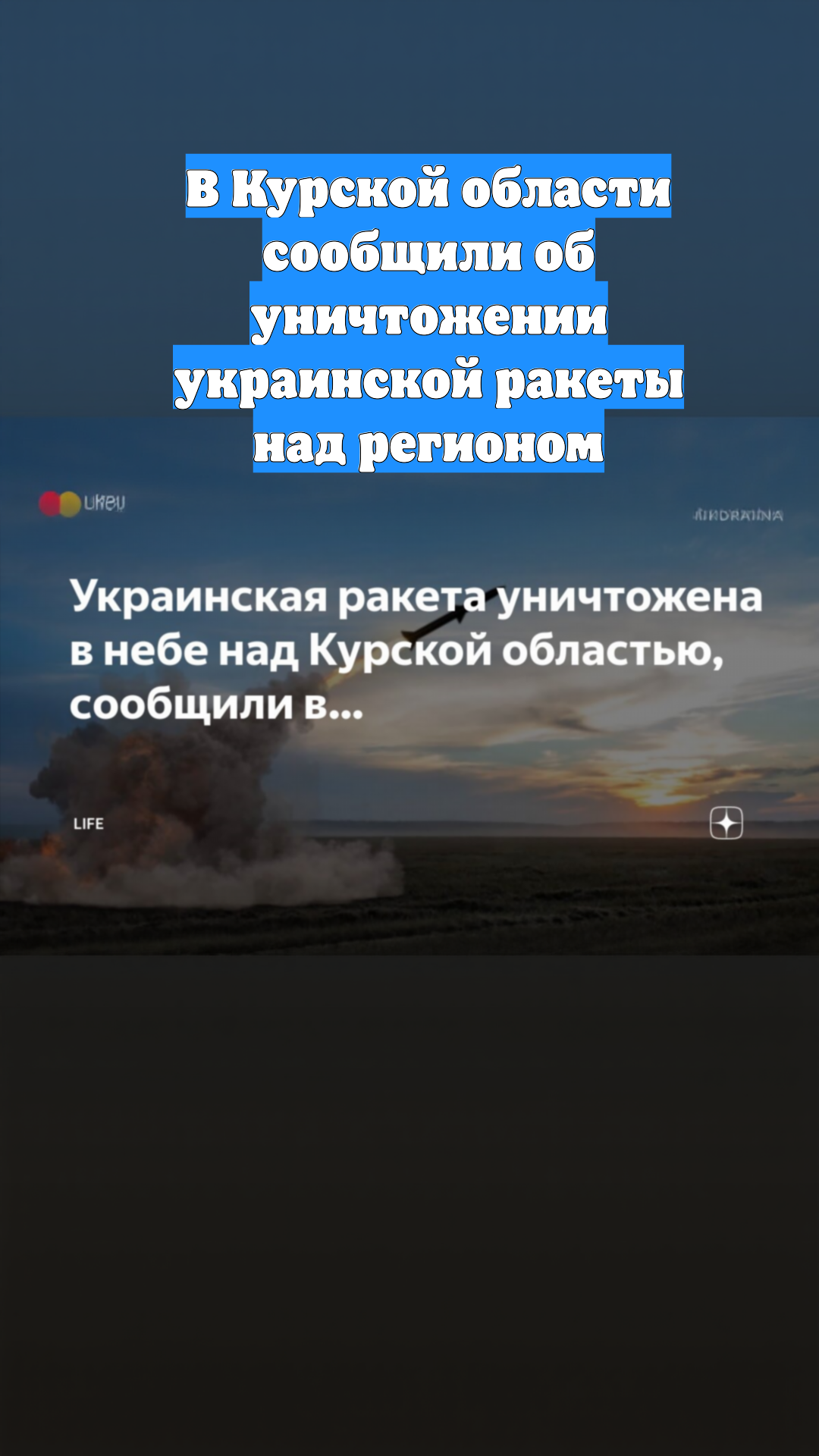 В Курской области сообщили об уничтожении украинской ракеты над регионом