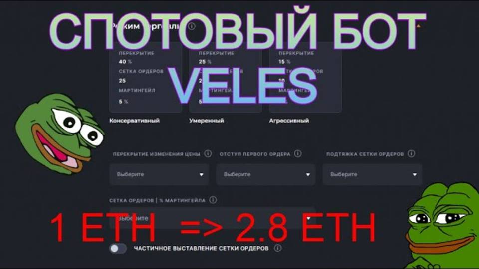 СПОТОВЫЙ БОТ ДЛЯ КРИПТЫ Veles! КАК РАБОТАЕТ, КАК НАСТРОИТЬ, КАК ВЫБРАТЬ МОНЕТУ ДЛЯ БОТА!