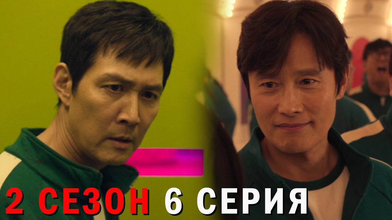 Игра в кальмара 2 сезон 6 серия обзор