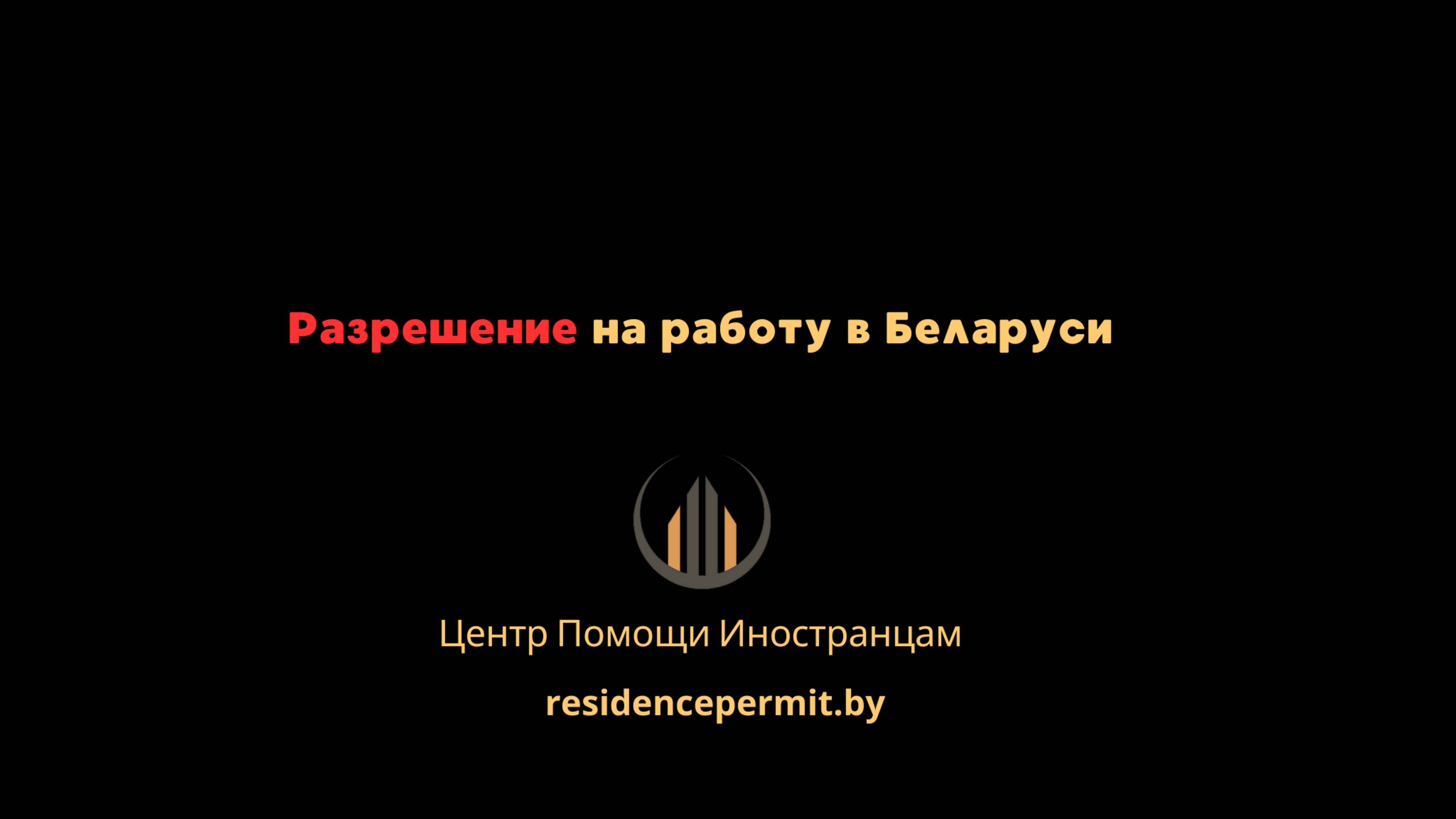 Разрешение на работу в Беларуси. Имеют ли льготы граждане РБ? Кто обязан получать разрешение?