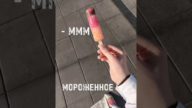 ПРОСТИТЕ #юмор #детское #мороженное #песня #прикол #поржать #текст #кринж