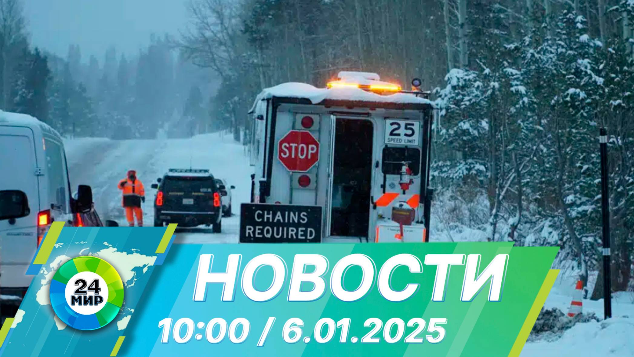 Новости 10:00 от 6.01.2025