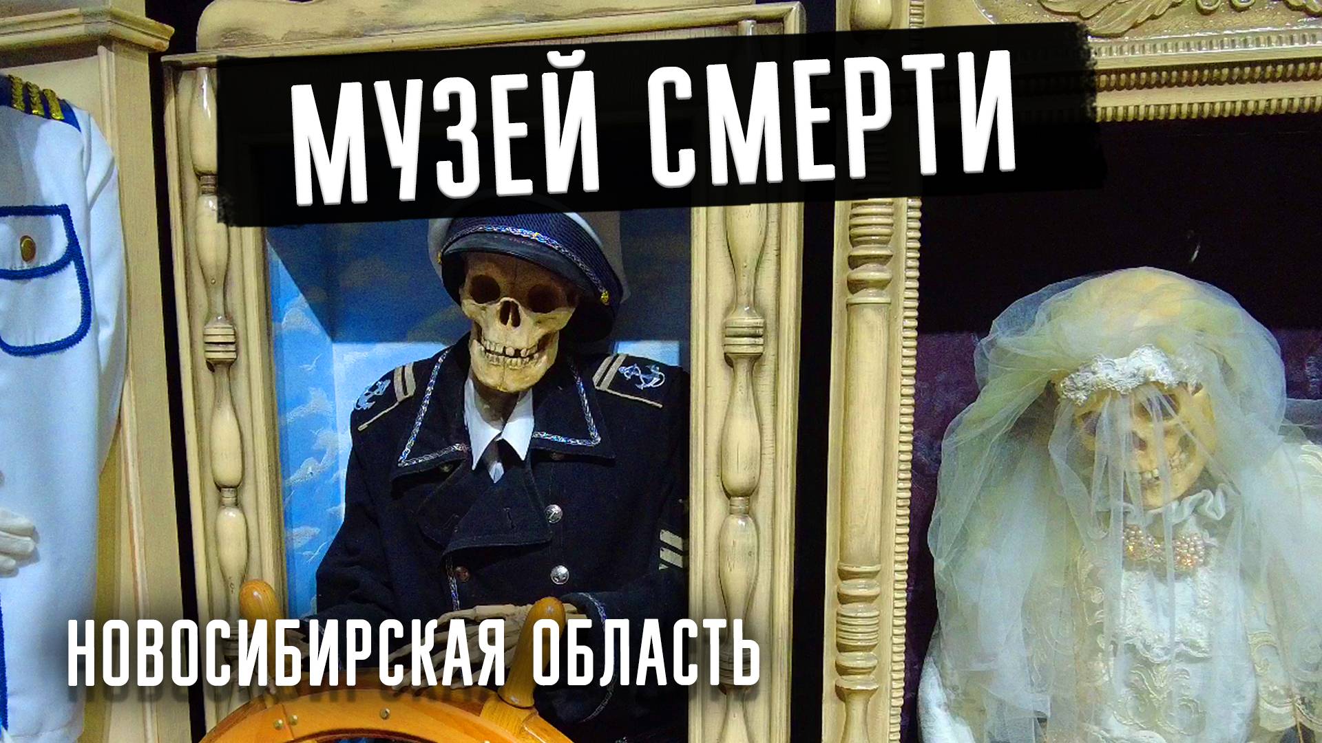 Музей смерти