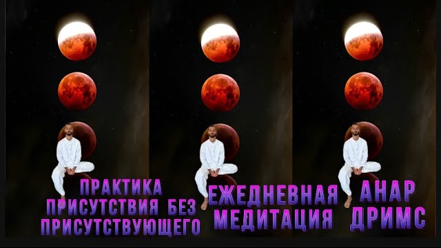 🔥💯ЛЕГЕНДАРНАЯ ПРАКТИКА ПРИСУТСТВИЯ🔥💯МЕДИТАЦИЯ НА КАЖДЫЙ ДЕНЬ🔥💯ОПЫТ САМАДХИ🔥💯АНАР ДРИМС