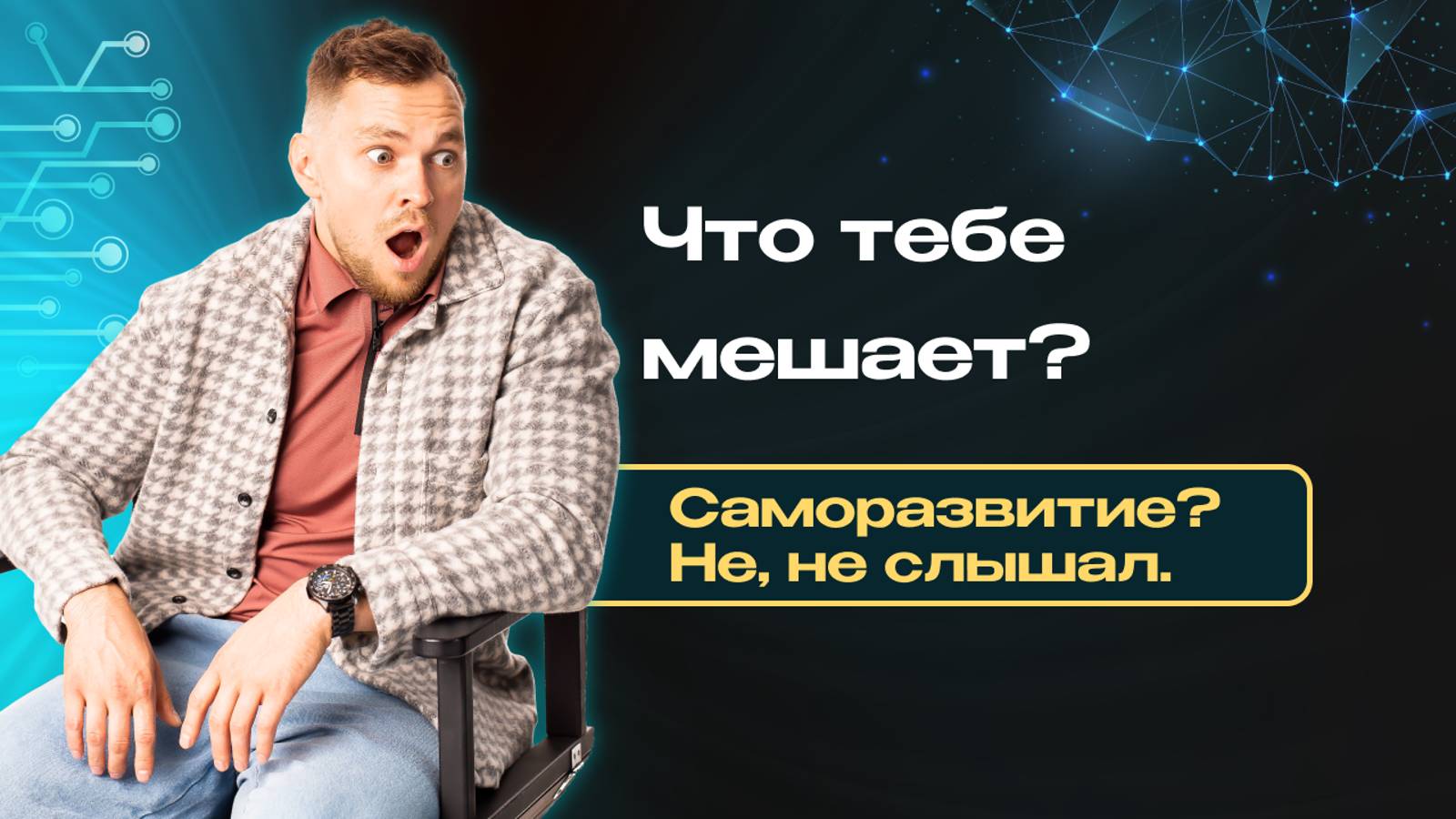 Что тебе мешает в твоей жизни и как избавиться от этого?