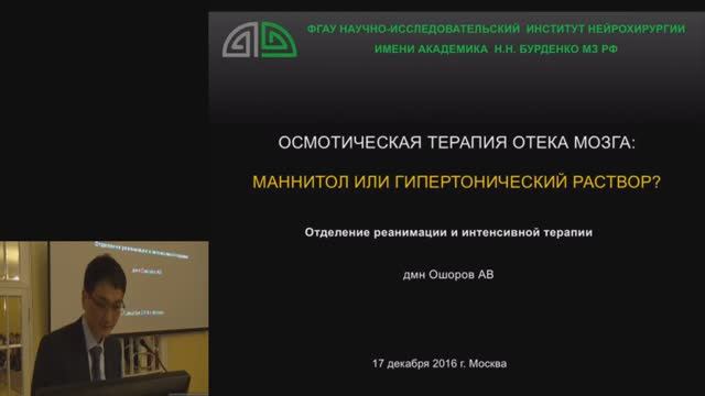 Осмотическая терапия отека мозга_ Маннитол или гипертонический раствор Ошоров А 2016