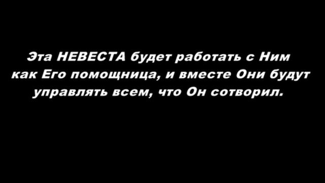 НЕВЕСТА ХРИСТА
