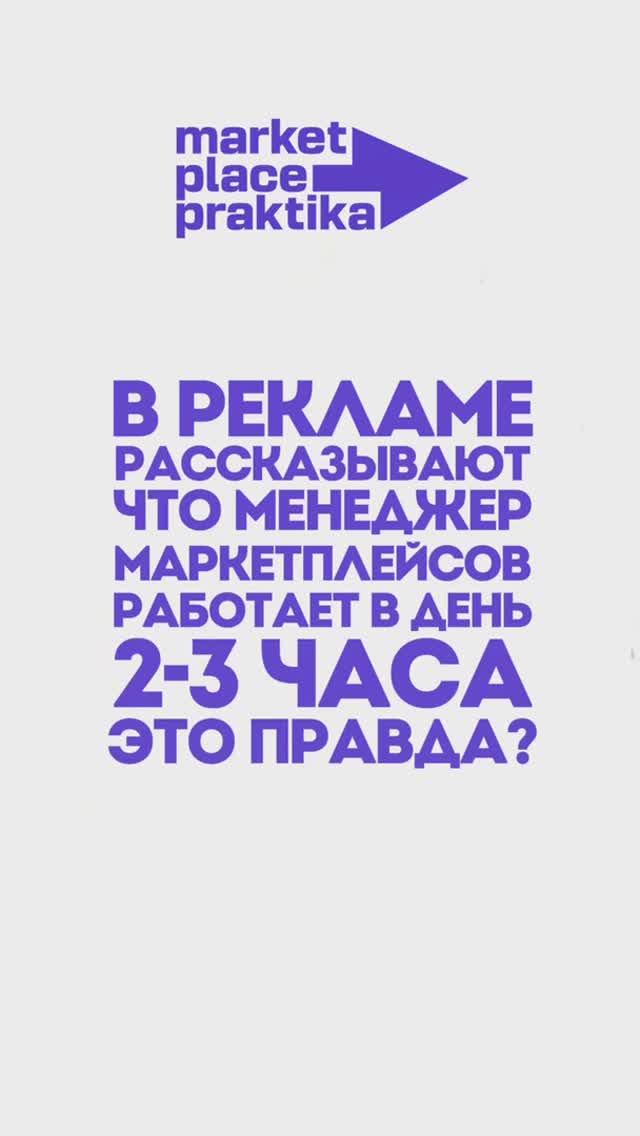Говорят, что менеджер маркетплейсов работает 2-3 часа в день, это правда? #менеджермаркетплесов