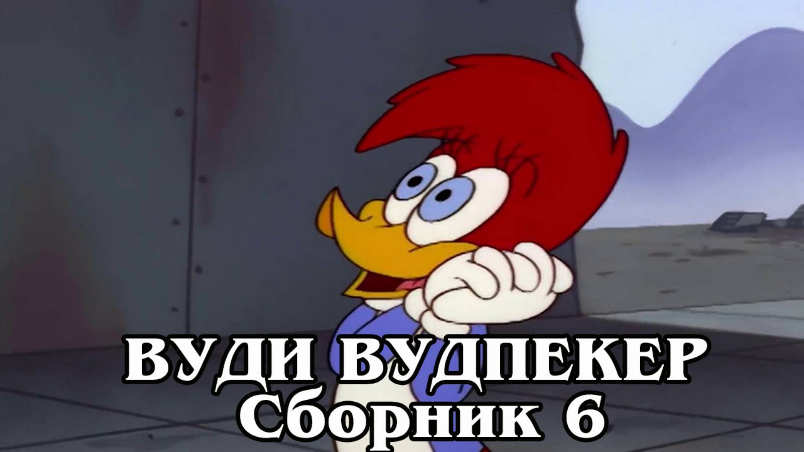 Вудпекер. Сборник 6