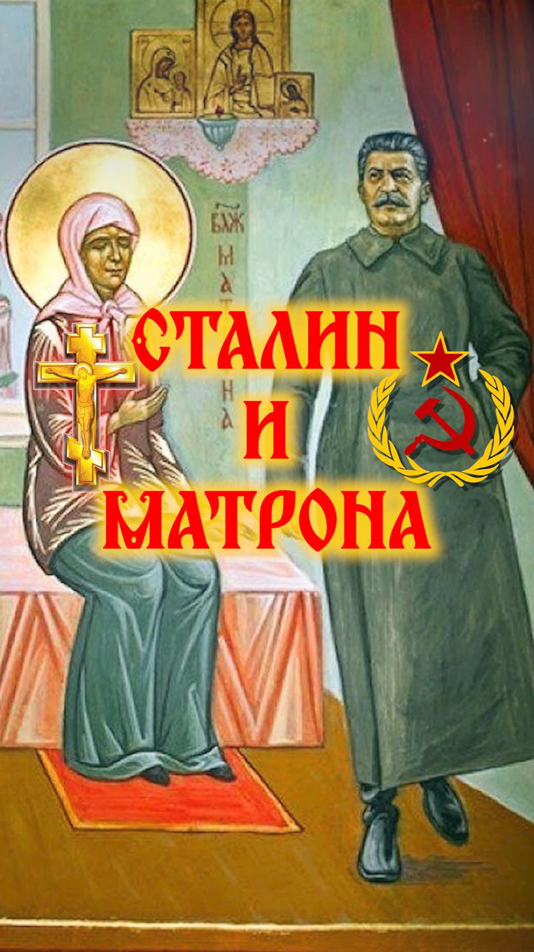 Священная война и совет Матроны Московской Иосифу Сталину