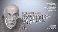 М.М.: "... законы существуют только для свободных существ". Вебинар 21.11.24 г.