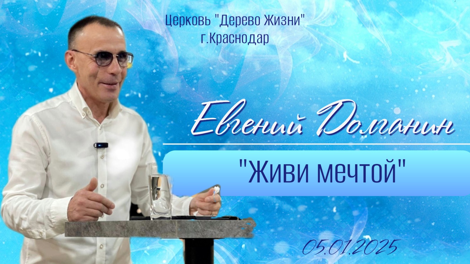 Евгений Долганин "Живи мечтой"