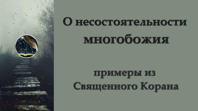 О несостоятельности многобожия | Марат абу Зарр
