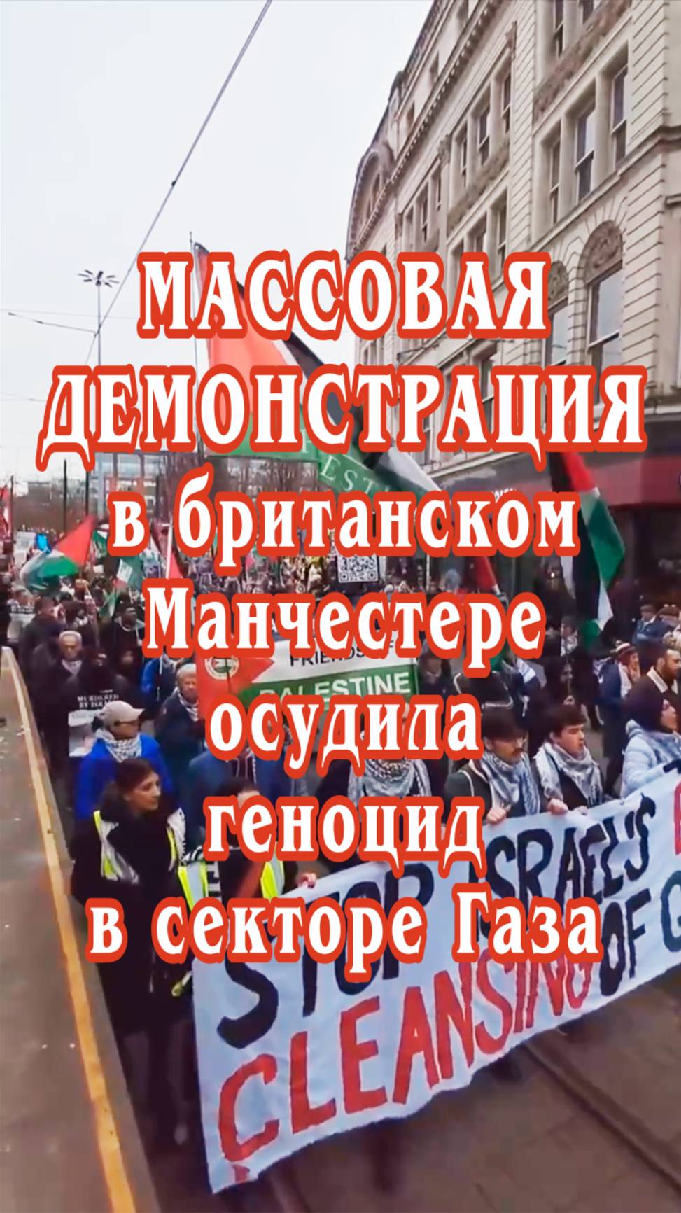 Массовая демонстрация в британском Манчестере осудила продолжающийся геноцид в секторе Газа.