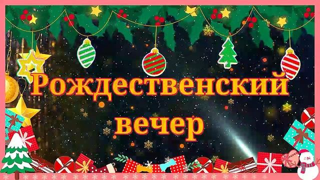 Рождественский вечер