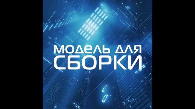 МДС Модель для сборки.Эрнест Хэмингуэй - Непобежденный