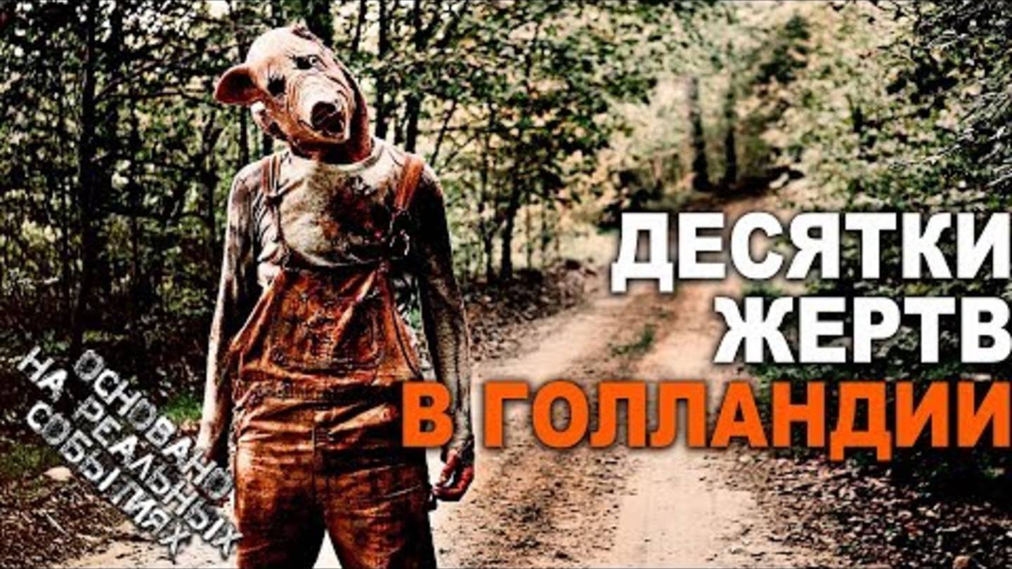 СВИНОЕ РЫЛО. Ужасы голландской деревни Гитхорн. Страшные истории.