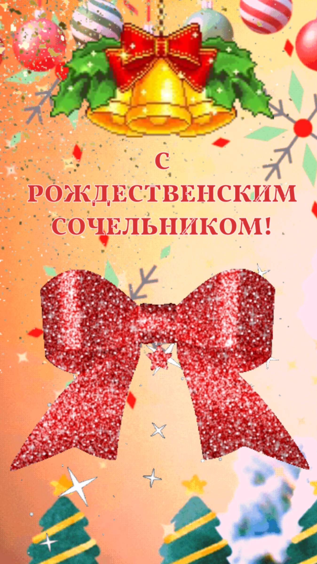 С Рождественским Сочельником!