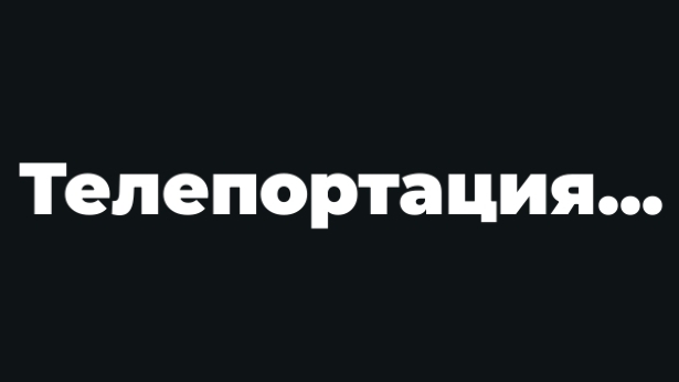 Я прошёл дорс
