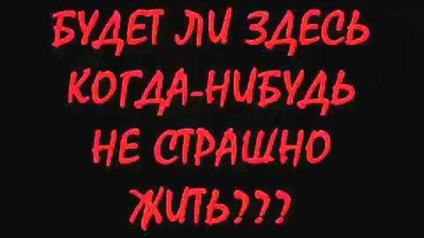 Видеоролик "БРУСКОВЫЙ - Будет ли здесь когда нибудь не страшно жить?"