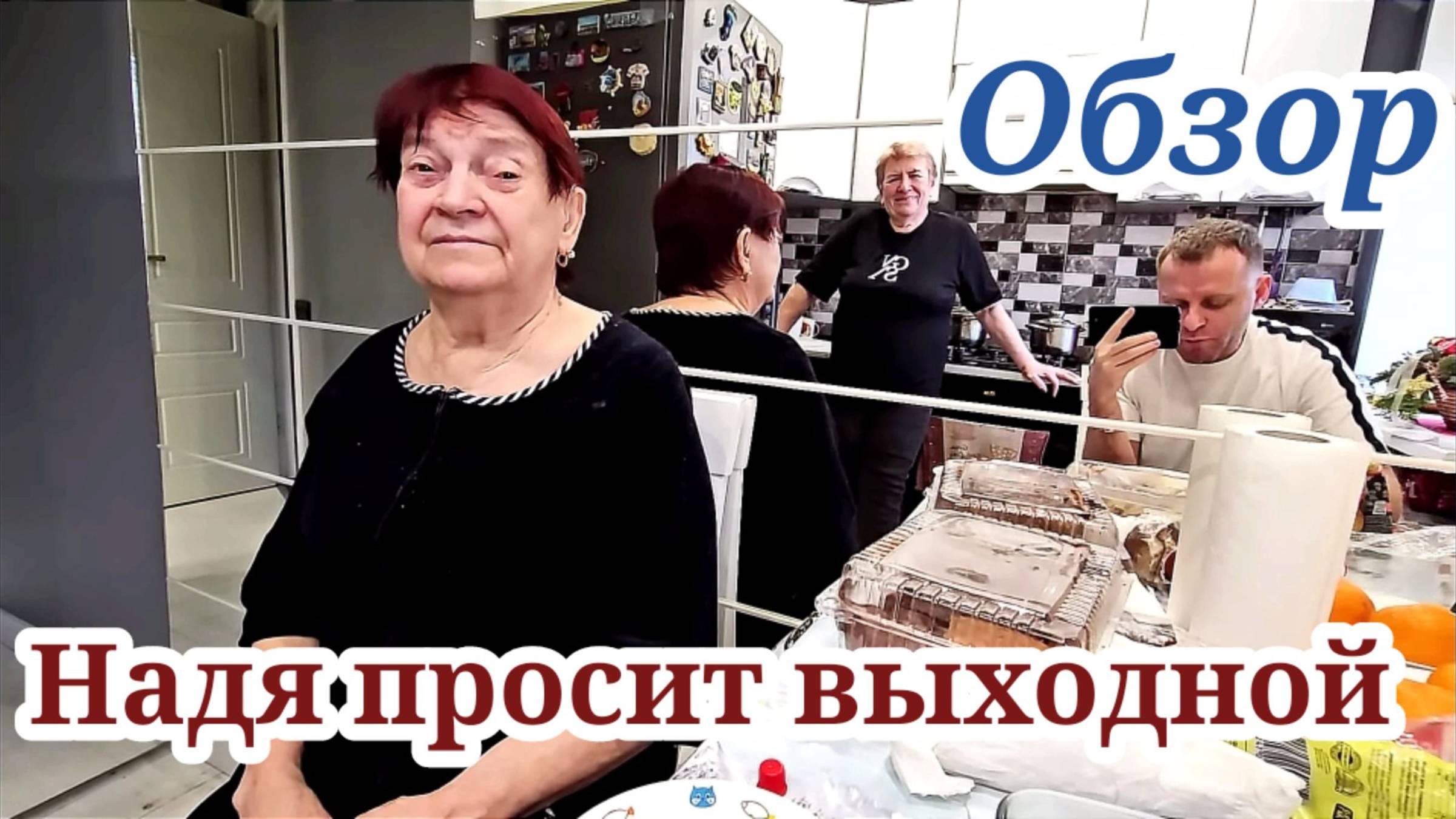 ОБЗОР- Надя просит выходной