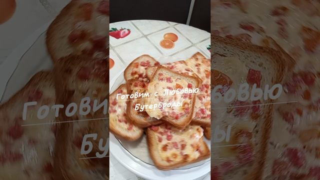 Ну очень вкусные бутерброды.mp4