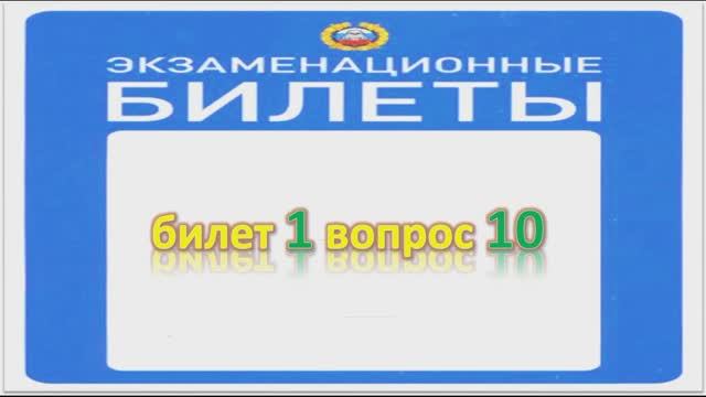 Билет 1 вопрос 10