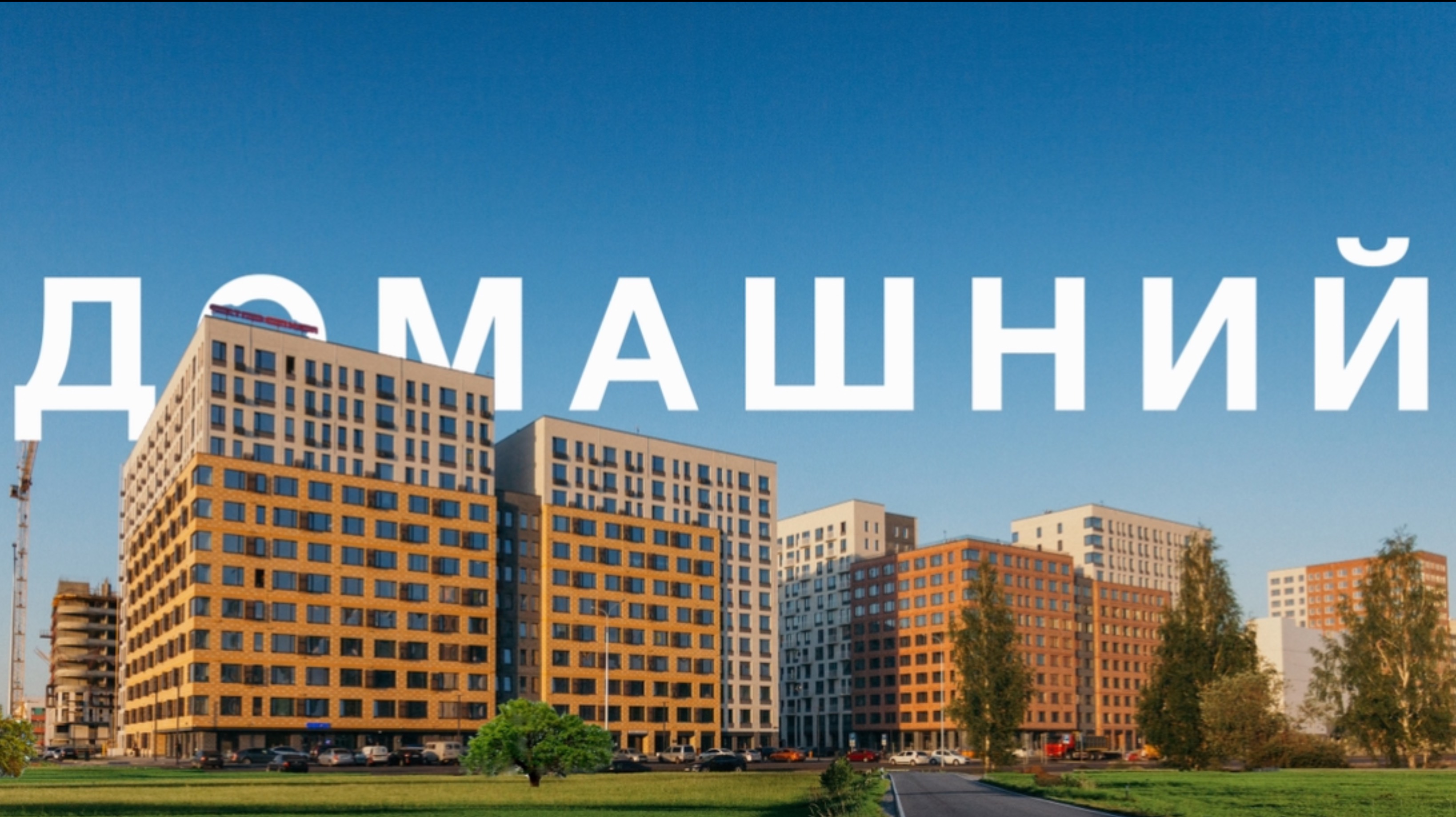 Как ЖК Домашний станет вашим идеальным домом