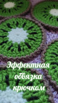 Эффектная обвязка #Shorts #easy #crochet #crocheting #tutorial #вязание #вязаниекрючок