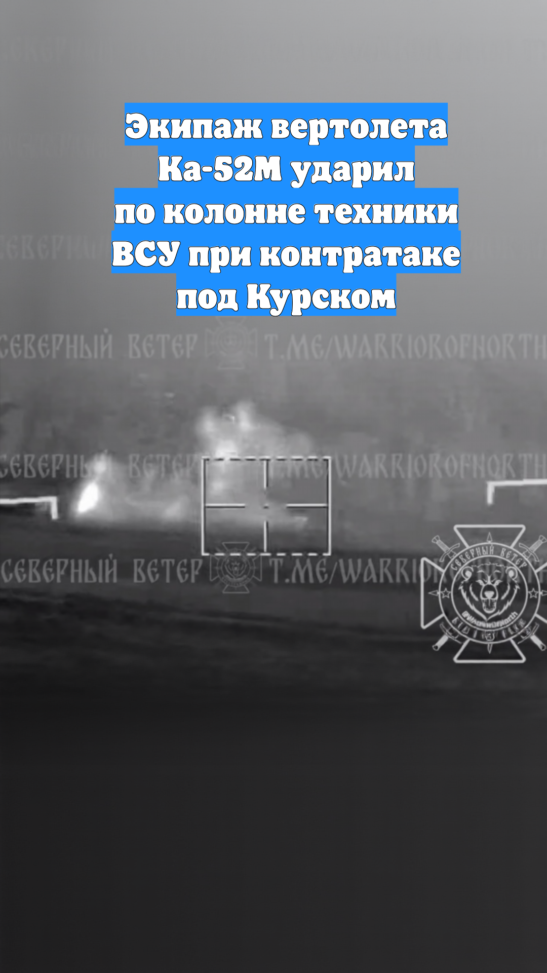 Экипаж вертолета Ка-52М ударил по колонне техники ВСУ при контратаке под Курском