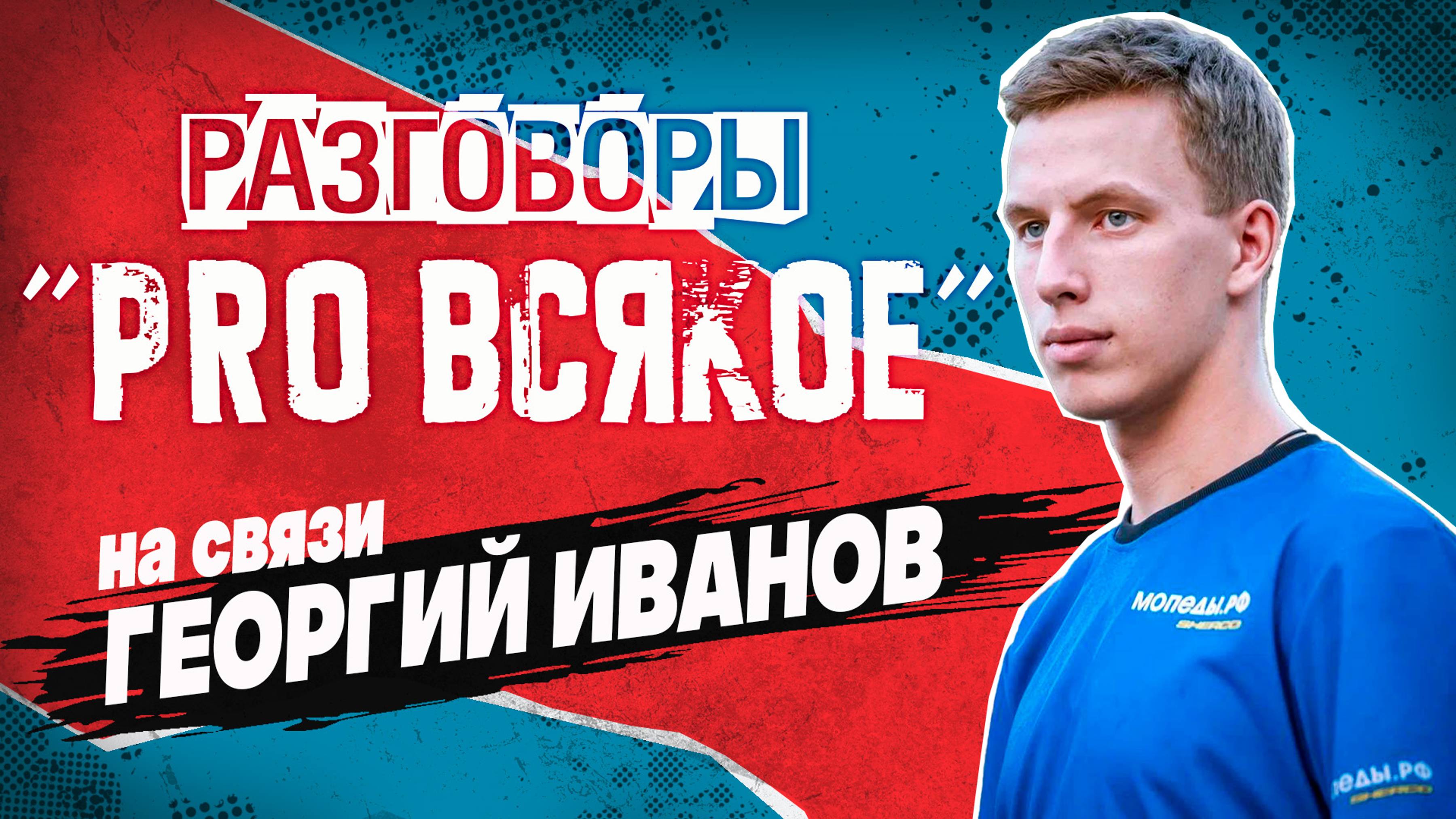 Запись стрима с Георгием Ивановым 05.01.2025