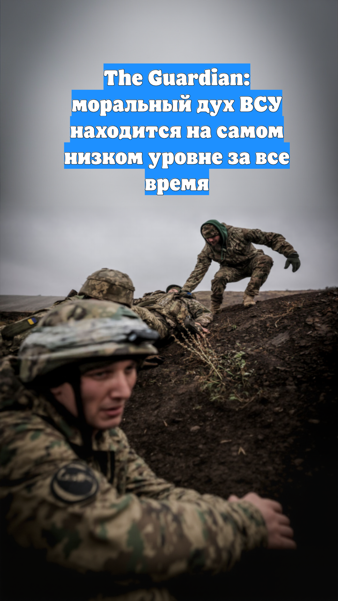 The Guardian: моральный дух ВСУ находится на самом низком уровне за все время