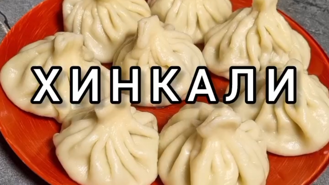 После всех майонезных салатов 🥣 домашние хинкали пошли на ура 🙌 😋