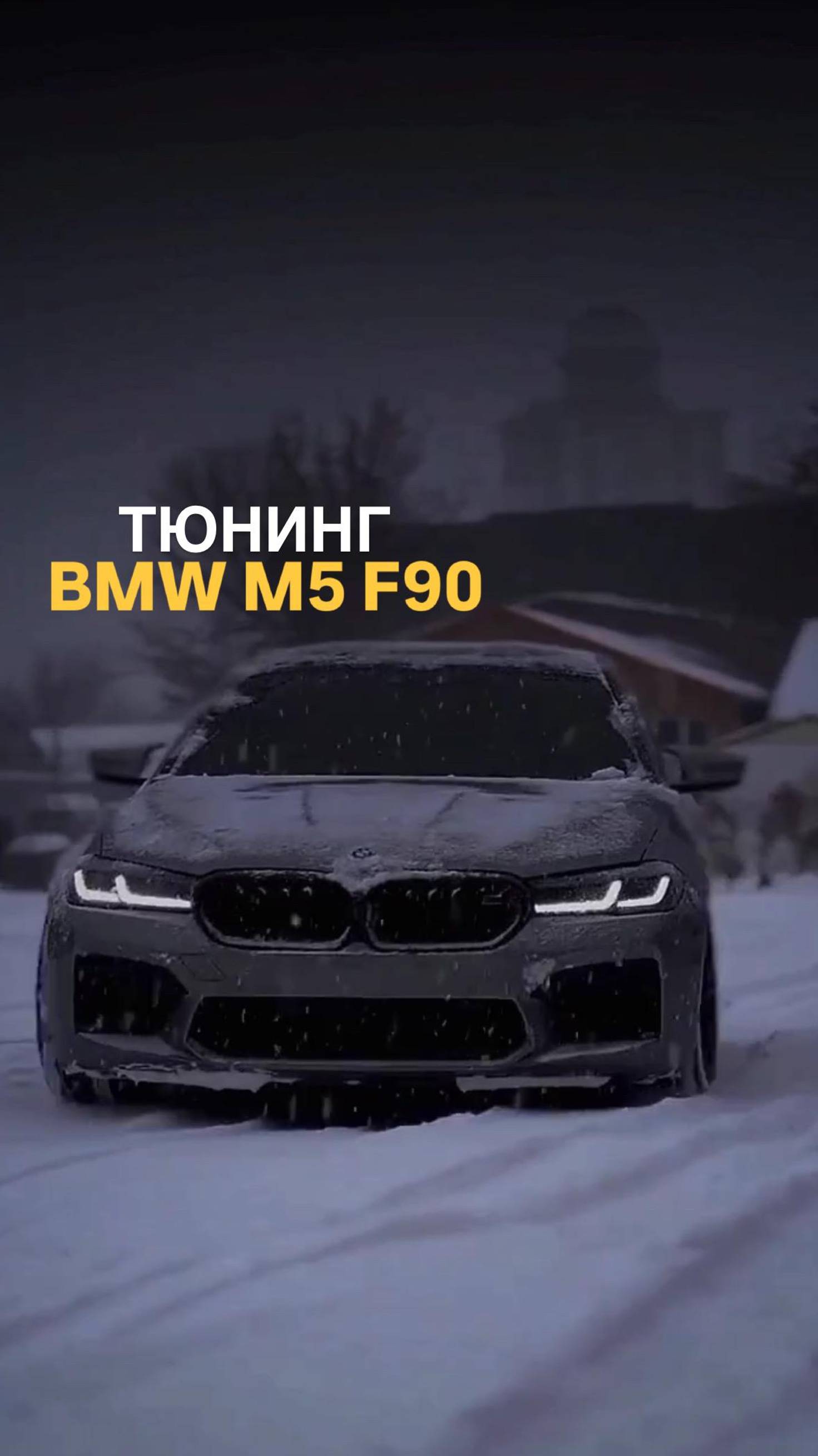 Тюнинг BMW M5 F90 #tuningcar #bmwtuning #bmwm5competition