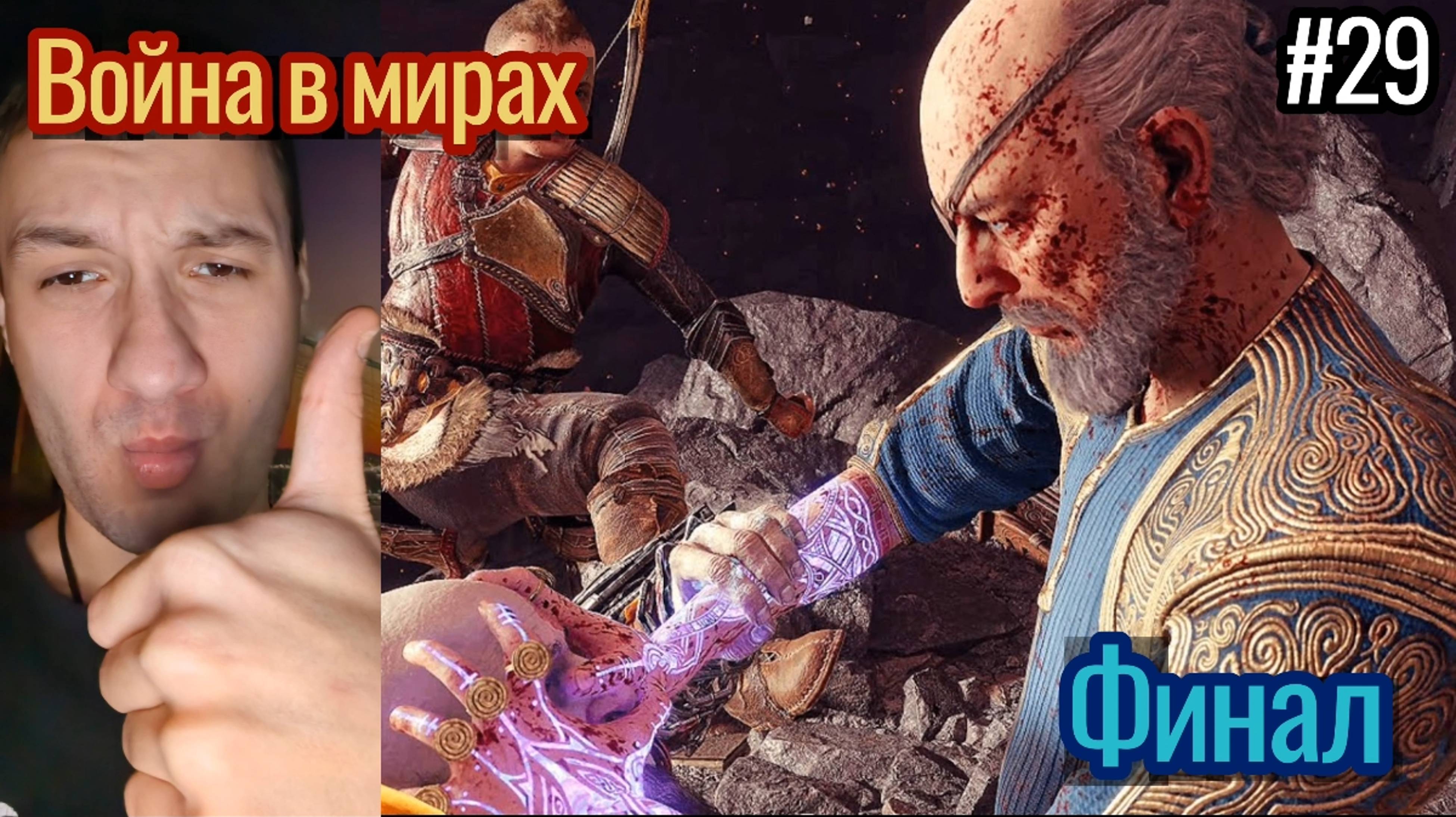 Путь : Война в мирах / God Of War : Ragnarok Прохождение / Финал / #29