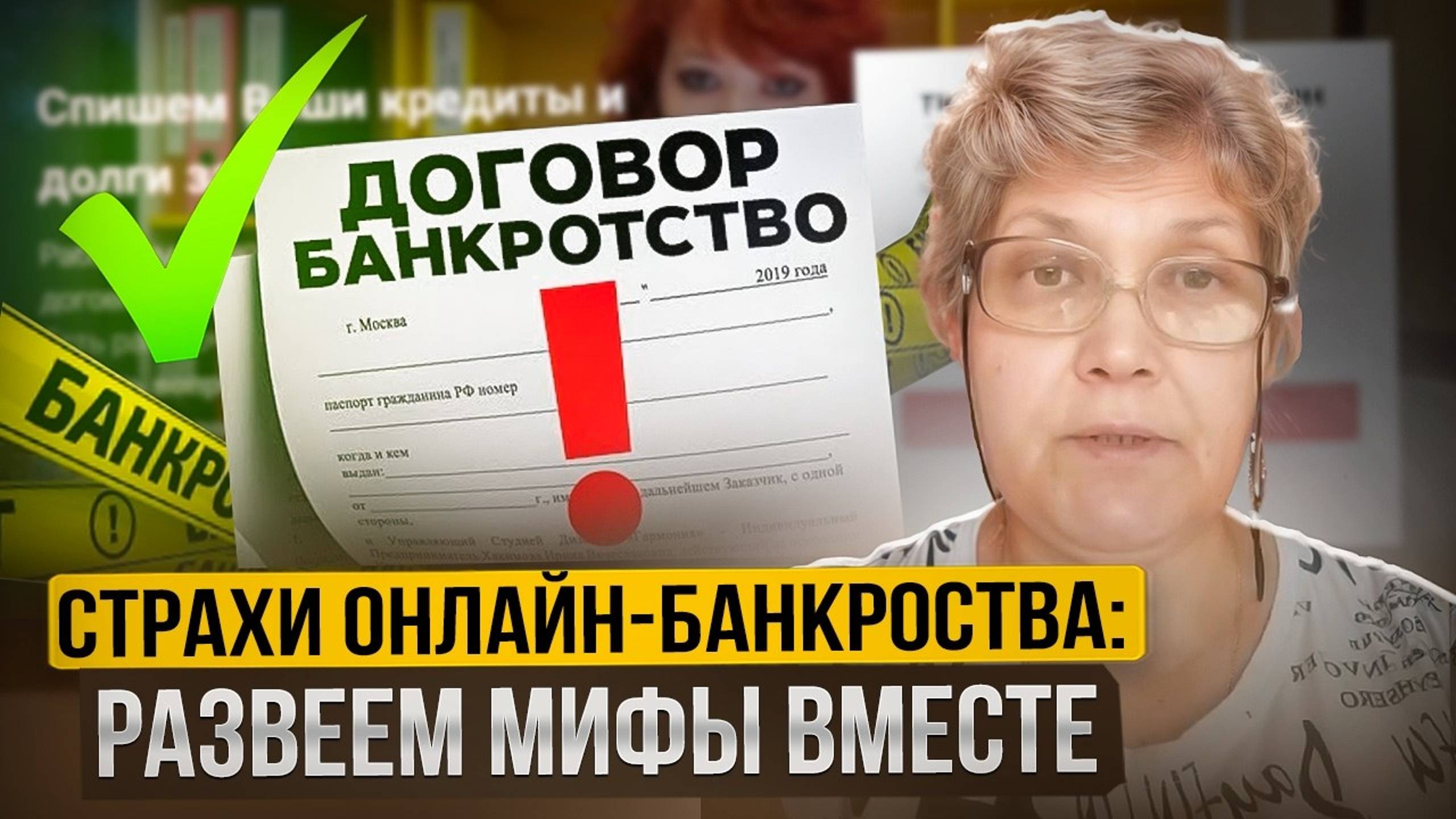 Не СТОИТ БОЯТЬСЯ проходить процедуру банкротства онлайн! Списан Долг 319 862,97 ₽ ✅
