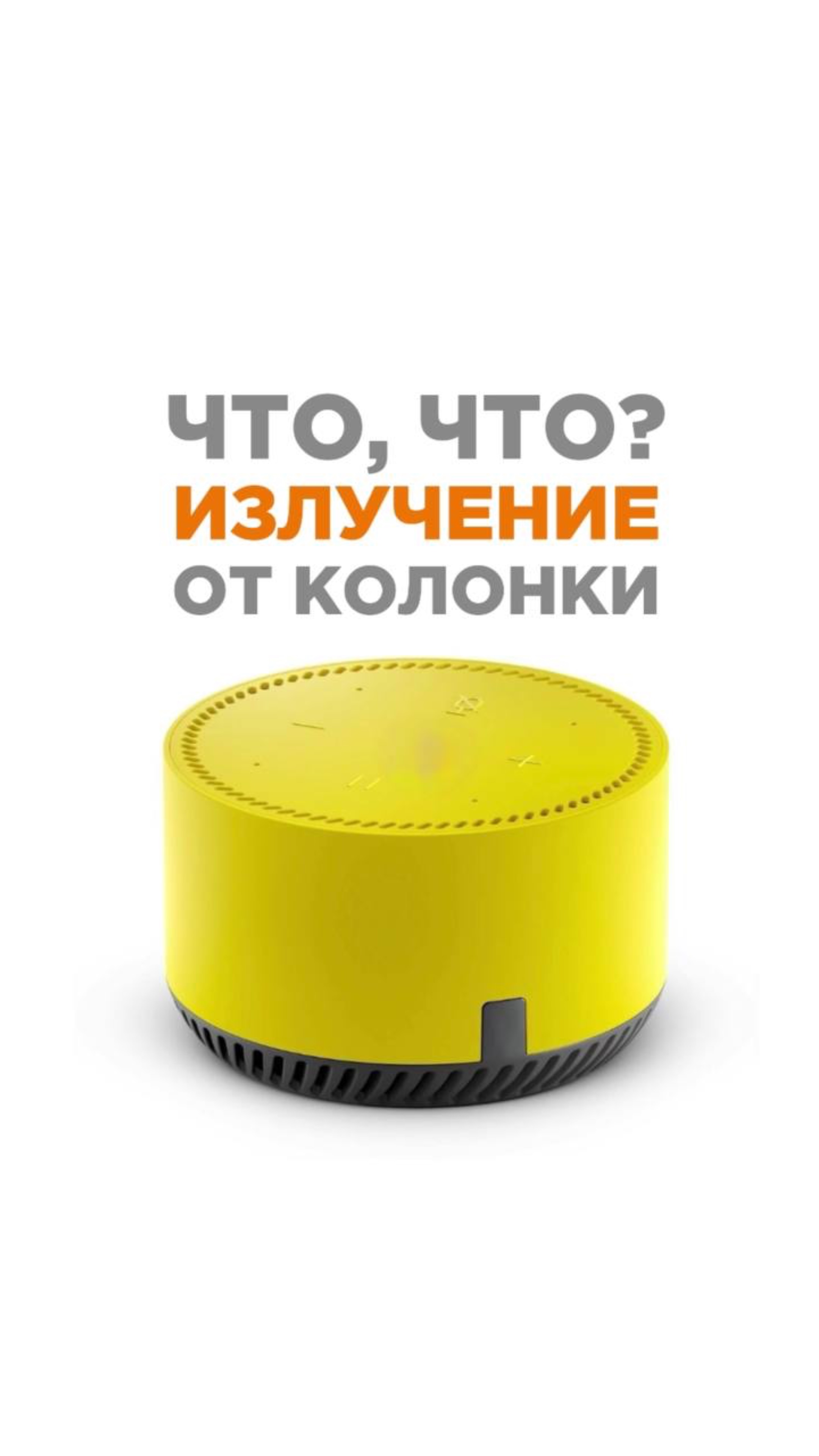 Я в шоке от цифр электромагнитного излучения, что колонка работала у нас 24/7 возле уголка с игрушка