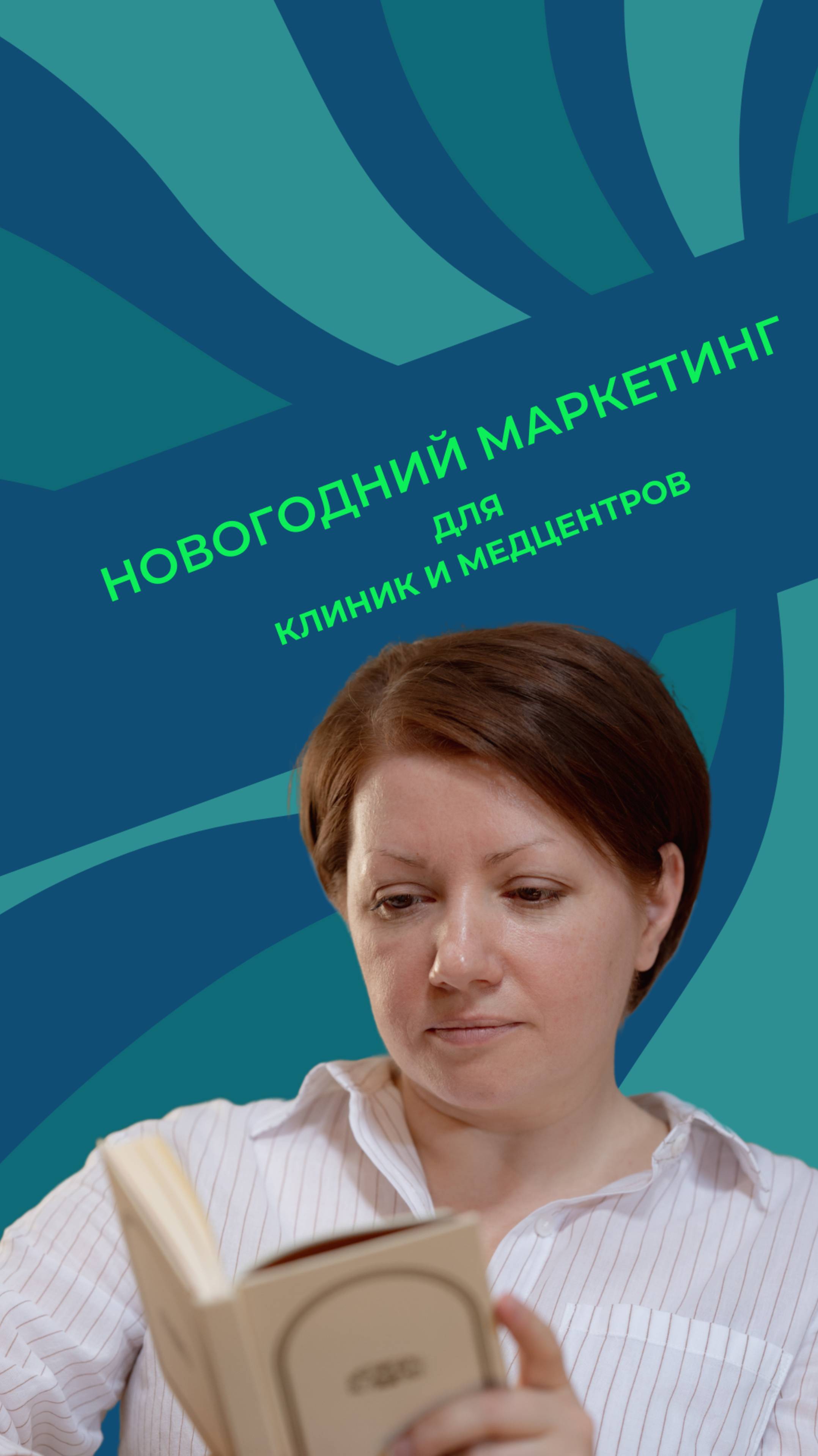 Новогодние советы по маркетингу для клиник и медцентров