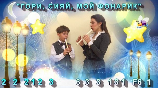 Гори, сияй, мой фонарик. Свирель Смеловой