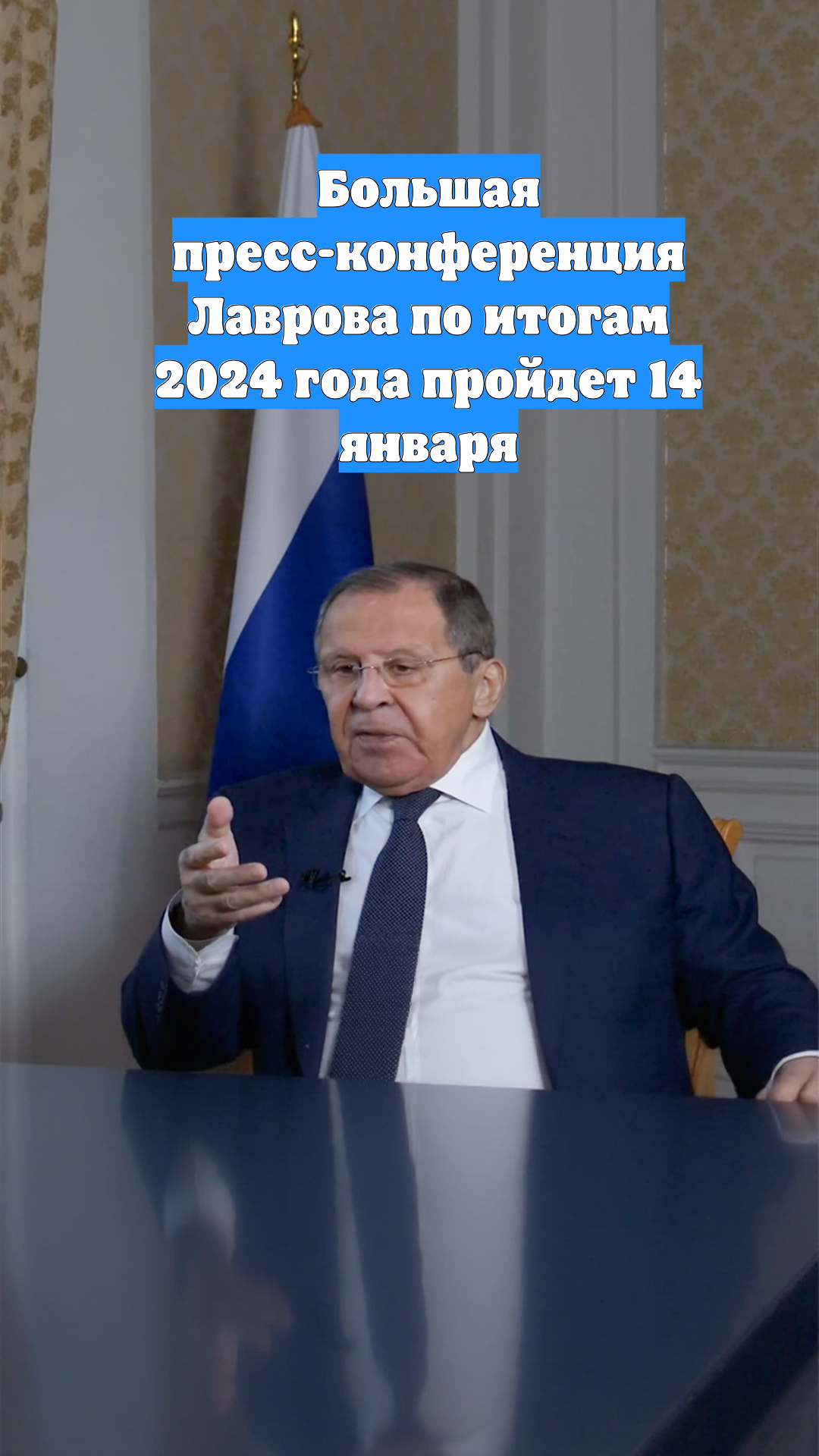 Большая пресс-конференция Лаврова по итогам 2024 года пройдет 14 января