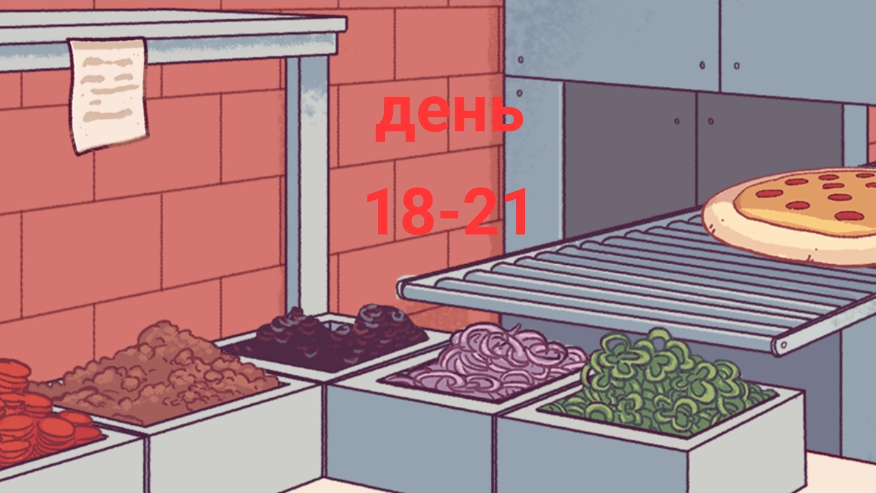Хорошая пицца,отличная пицца!#3 | Бездомный помог нам! | День 18-21 | Хорошая пицца,отличная пицца!