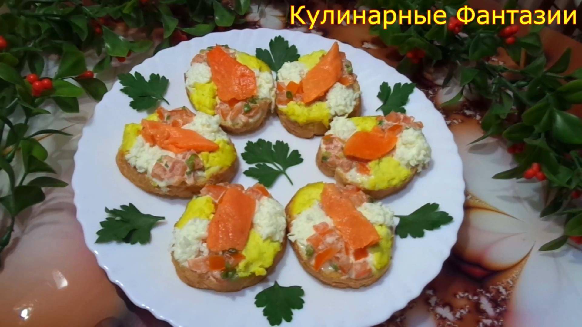 Вкусненькие Бутерброды с Красной Рыбкой на Рождественский Стол!